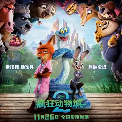 疯狂动物城2 Zootopia 2 (2025)【4K 高码率 杜比视界 多版本】下载